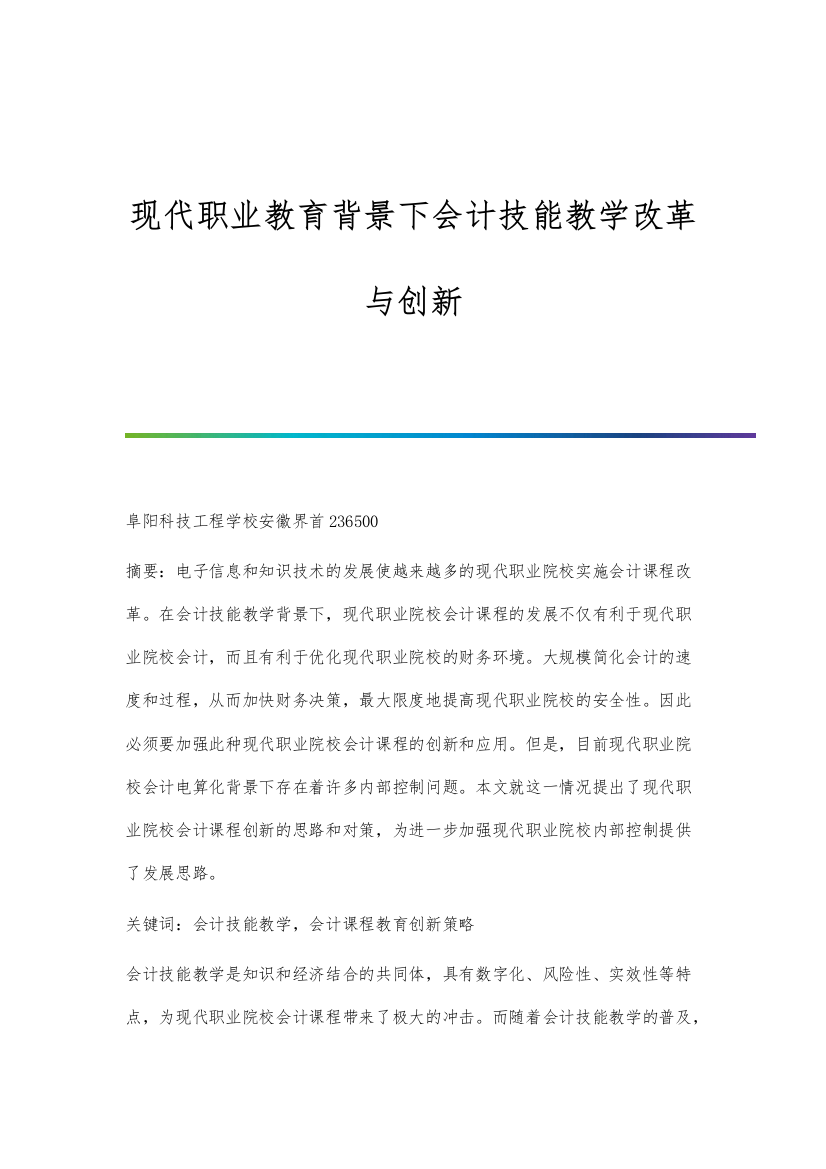 现代职业教育背景下会计技能教学改革与创新