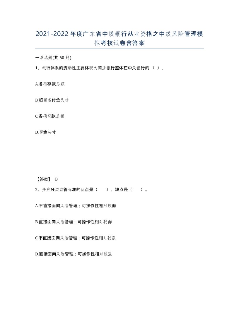 2021-2022年度广东省中级银行从业资格之中级风险管理模拟考核试卷含答案