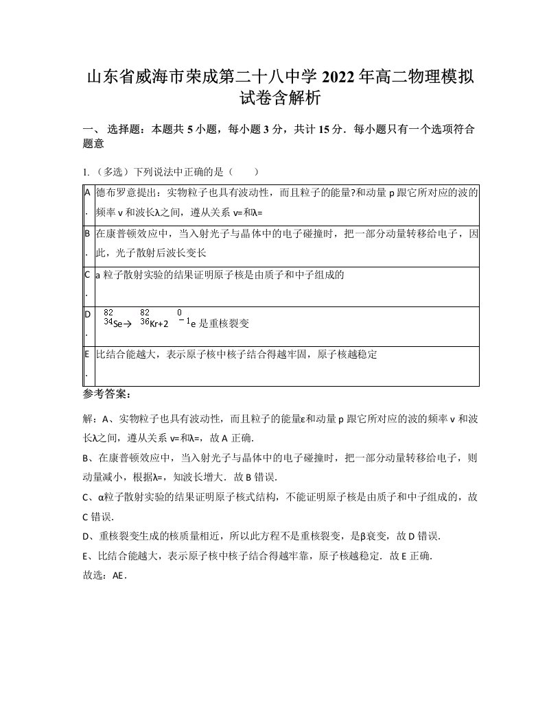 山东省威海市荣成第二十八中学2022年高二物理模拟试卷含解析