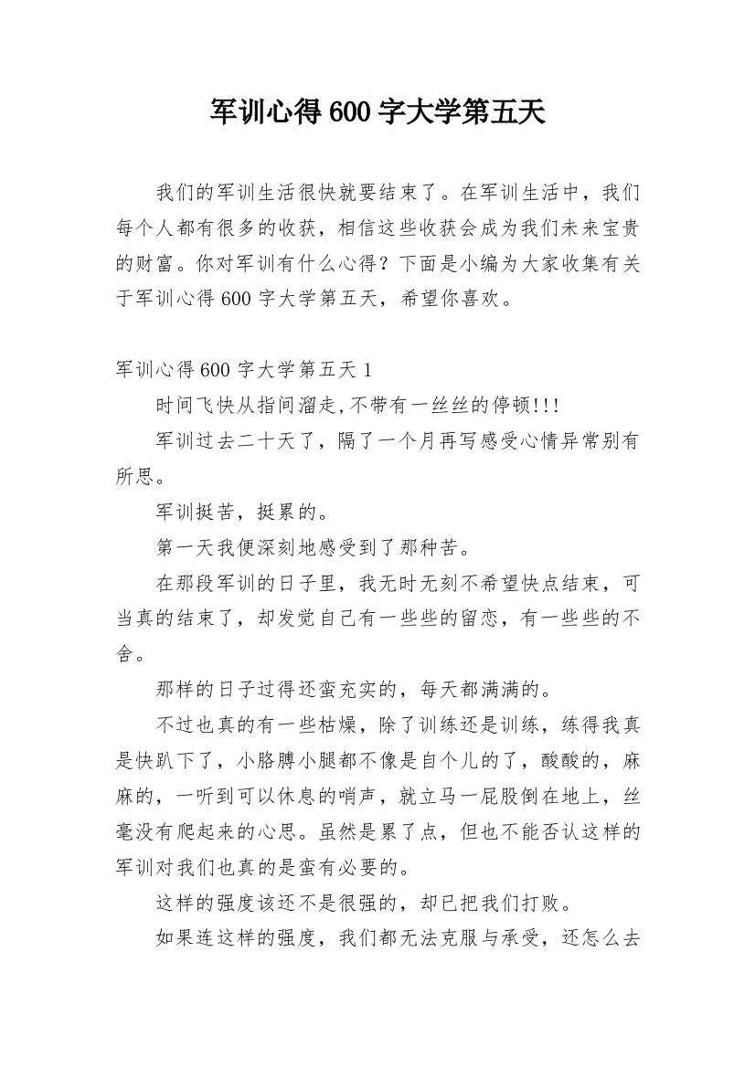 军训心得600字大学第五天