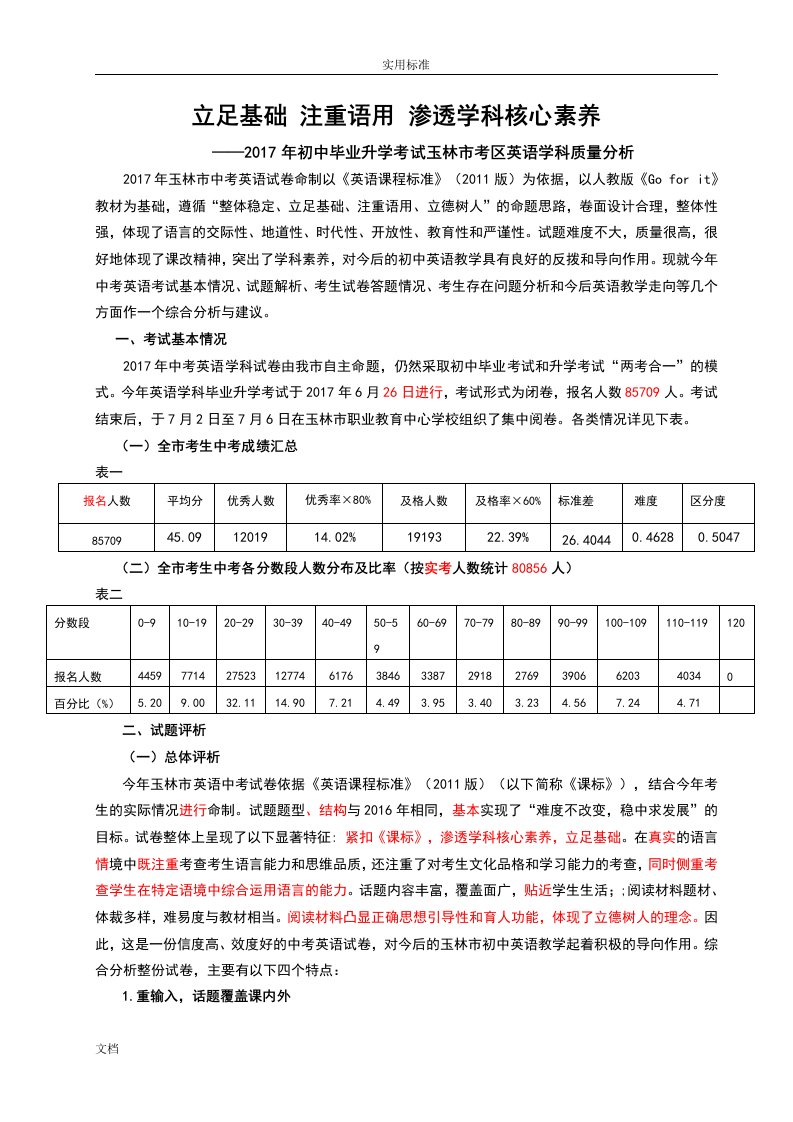 (修改稿子)2017年玉林市中考英语科高质量分析报告