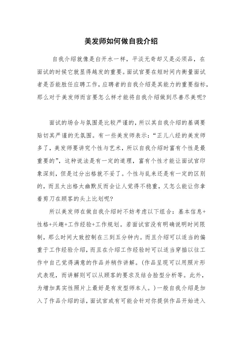 求职离职_自我介绍_美发师如何做自我介绍