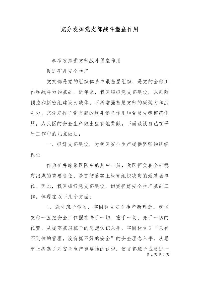 充分发挥党支部战斗堡垒作用一