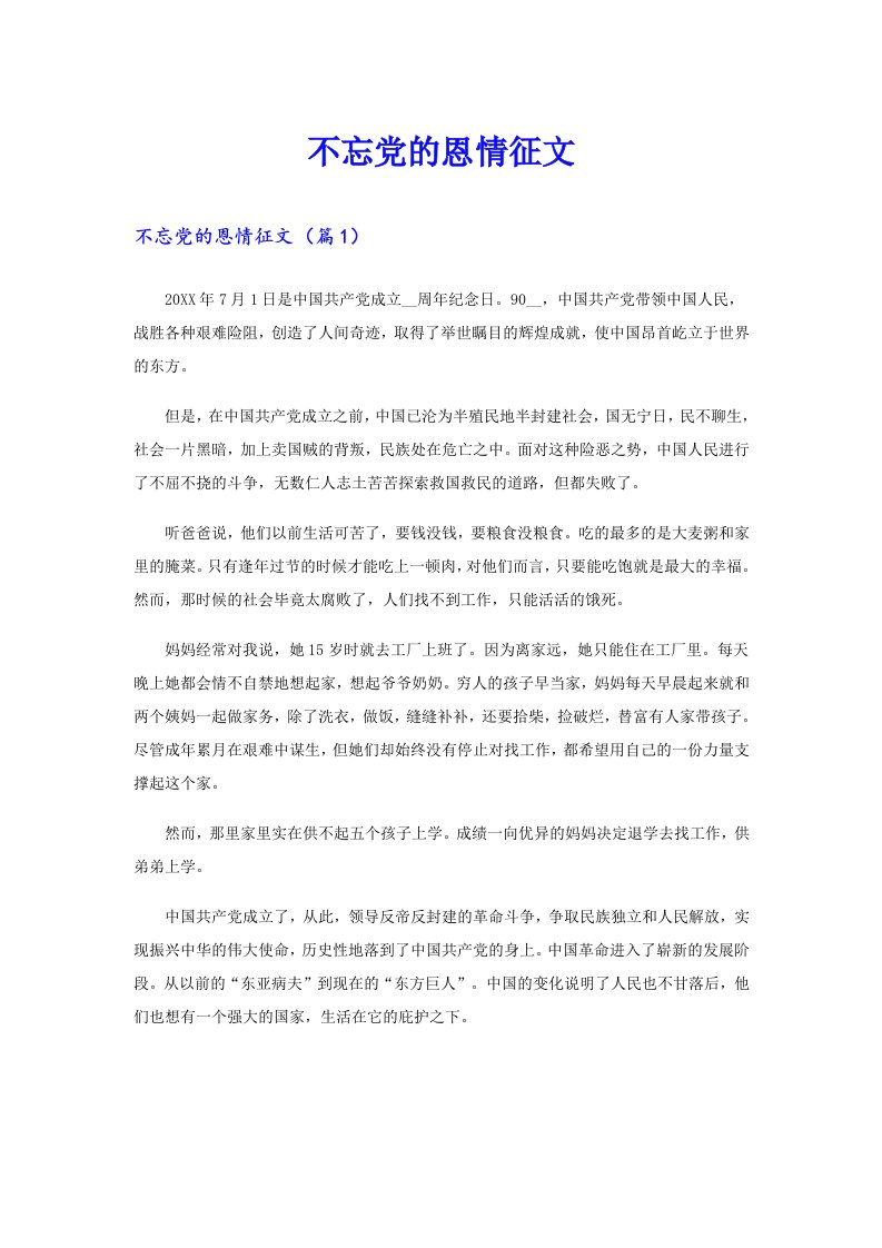 不忘党的恩情征文