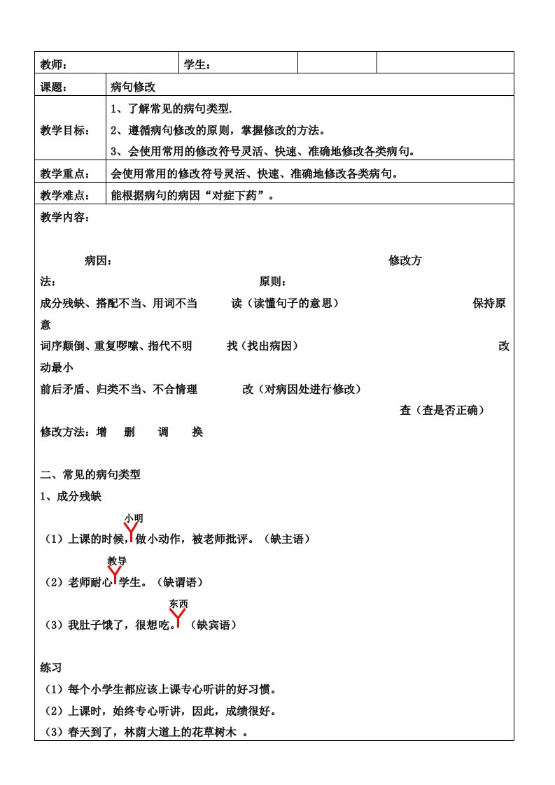 病句专项训练(一对一)教案