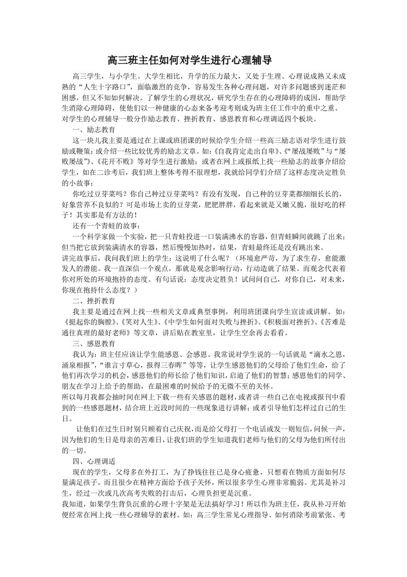 高三班主任如何对学生进行心理辅导