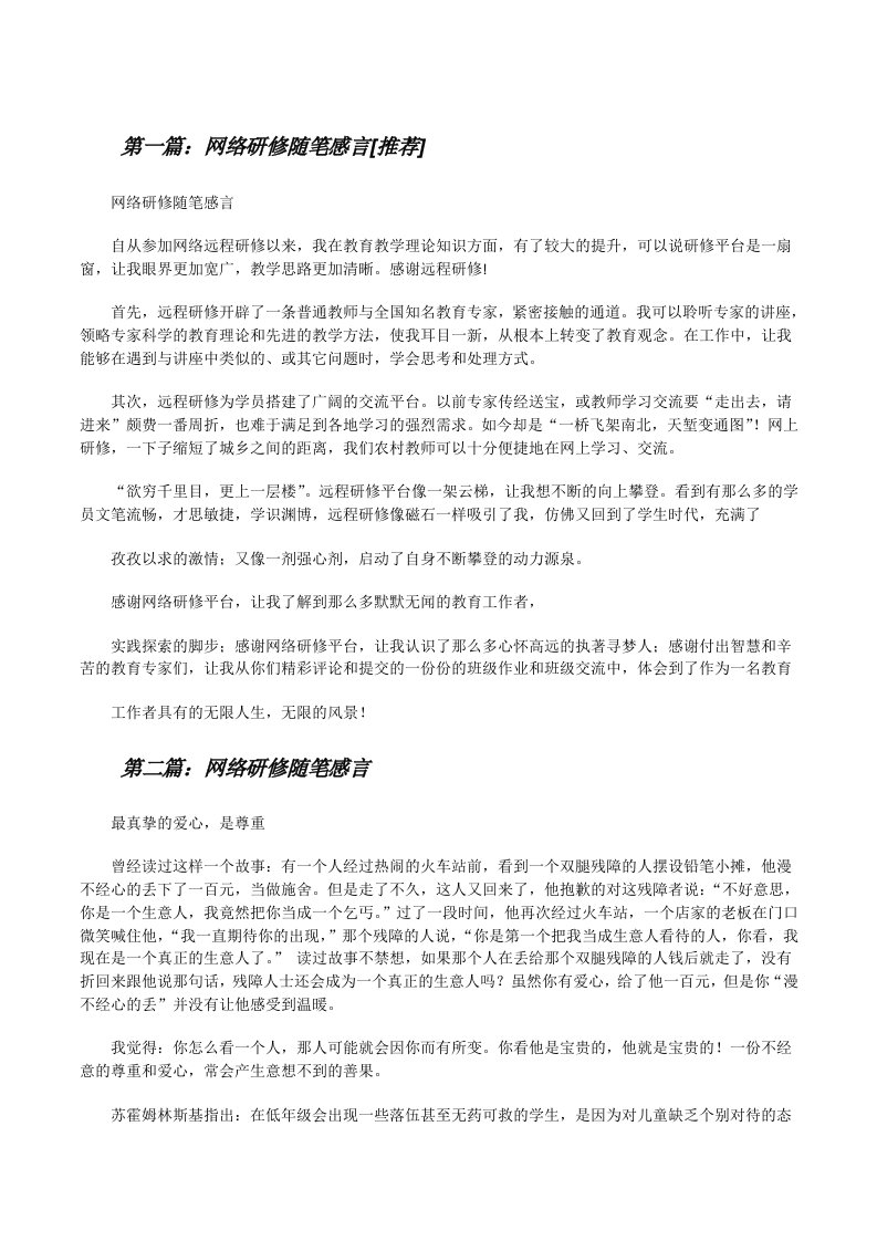 网络研修随笔感言[推荐][修改版]