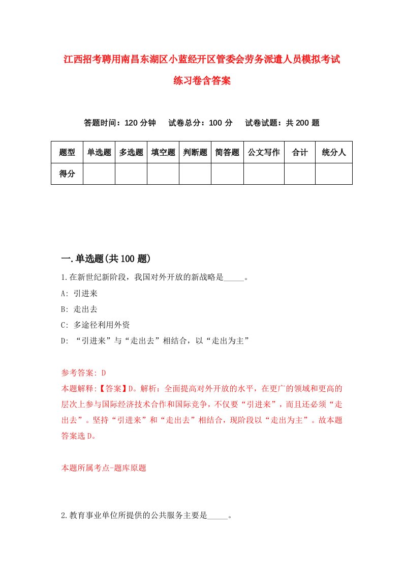 江西招考聘用南昌东湖区小蓝经开区管委会劳务派遣人员模拟考试练习卷含答案第1版