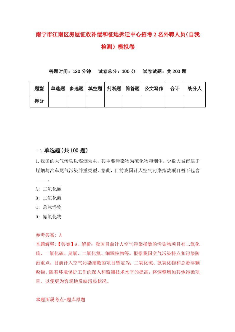 南宁市江南区房屋征收补偿和征地拆迁中心招考2名外聘人员自我检测模拟卷3