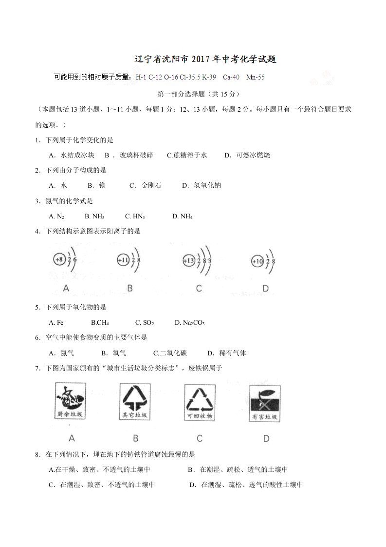 2017年沈阳市中考化学试卷及答案