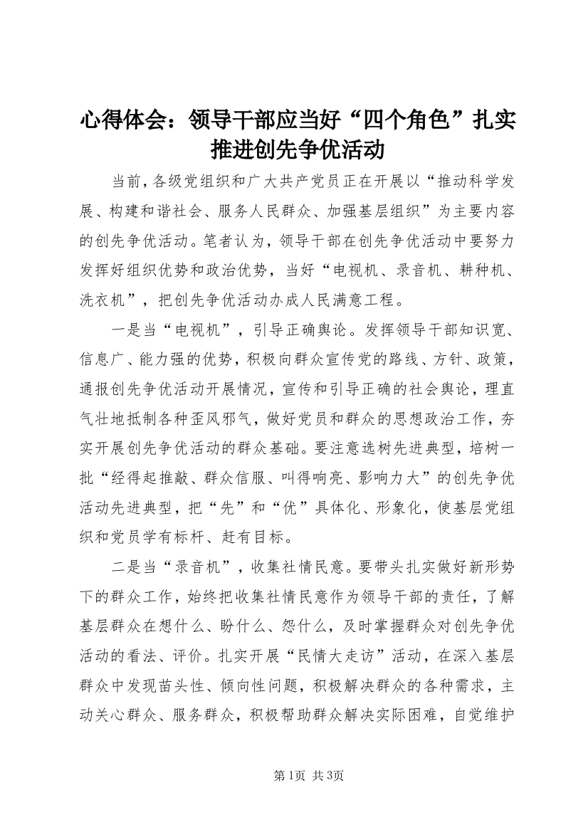 心得体会：领导干部应当好“四个角色”扎实推进创先争优活动