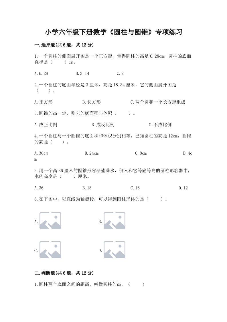 小学六年级下册数学《圆柱与圆锥》专项练习附参考答案（夺分金卷）