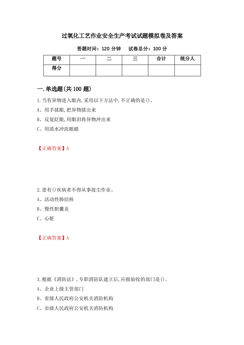 过氧化工艺作业安全生产考试试题模拟卷及答案第52期