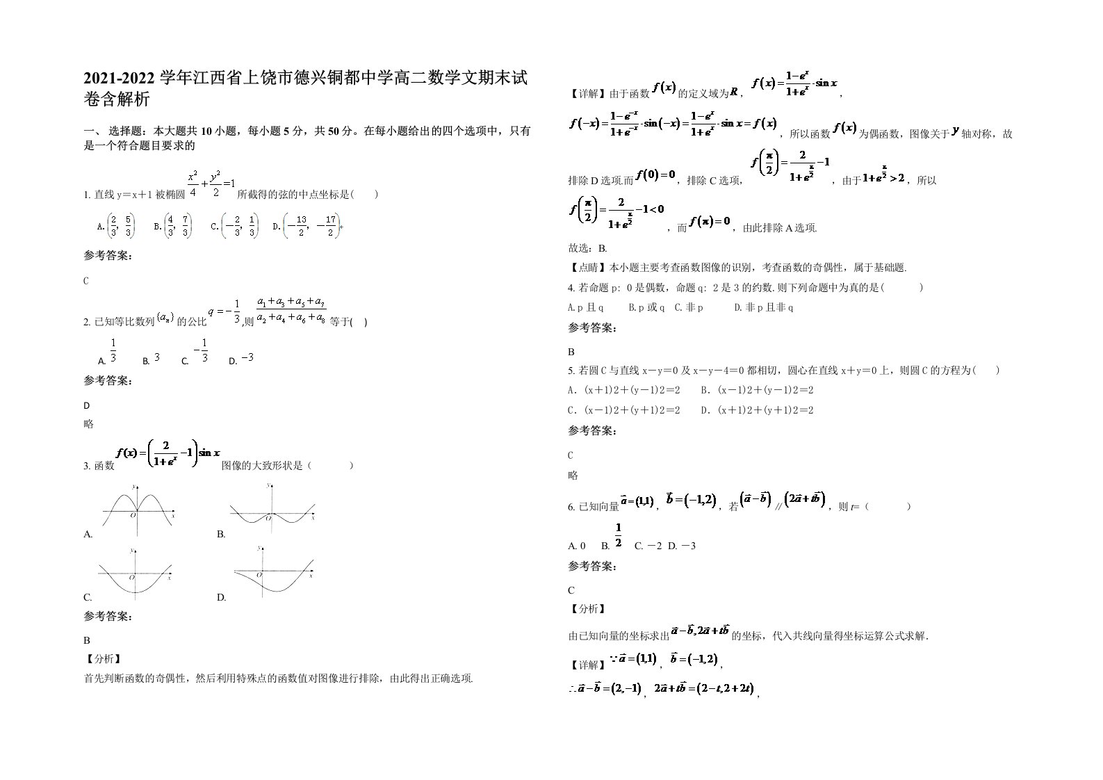 2021-2022学年江西省上饶市德兴铜都中学高二数学文期末试卷含解析