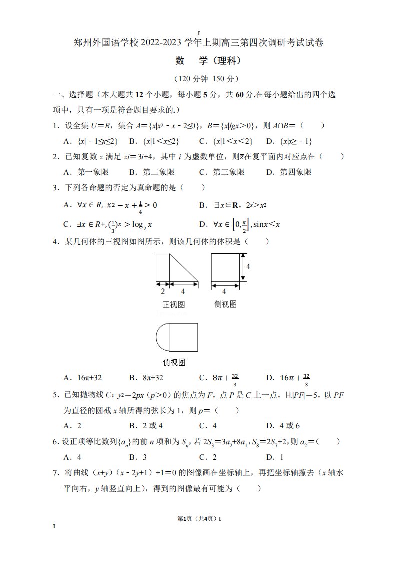 2023学年高三第四次调研考试数学试题(后附答案解析)