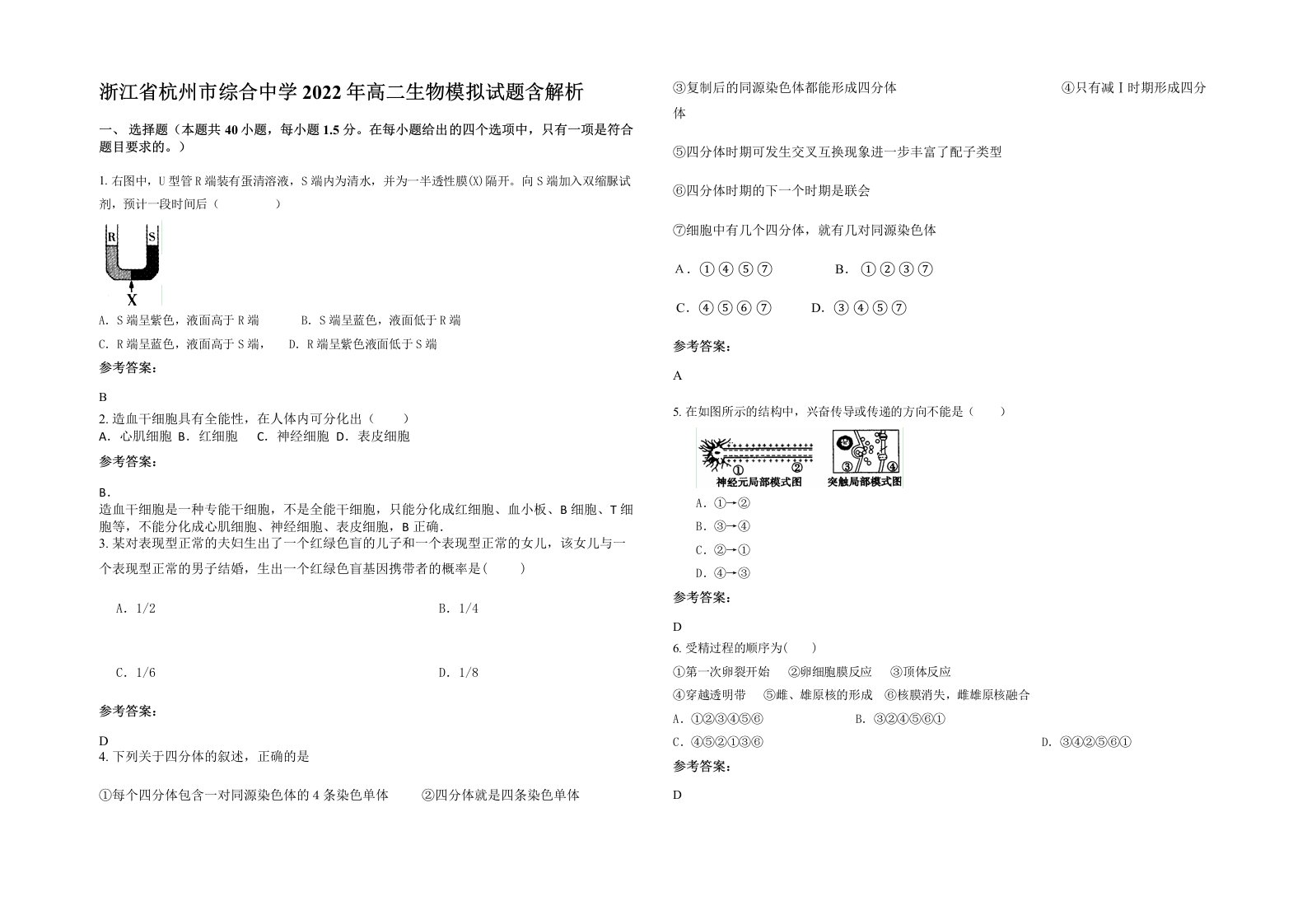 浙江省杭州市综合中学2022年高二生物模拟试题含解析