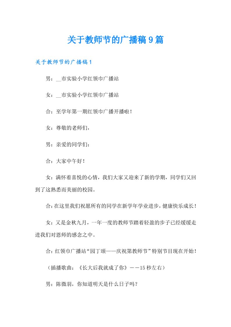 关于教师节的广播稿9篇