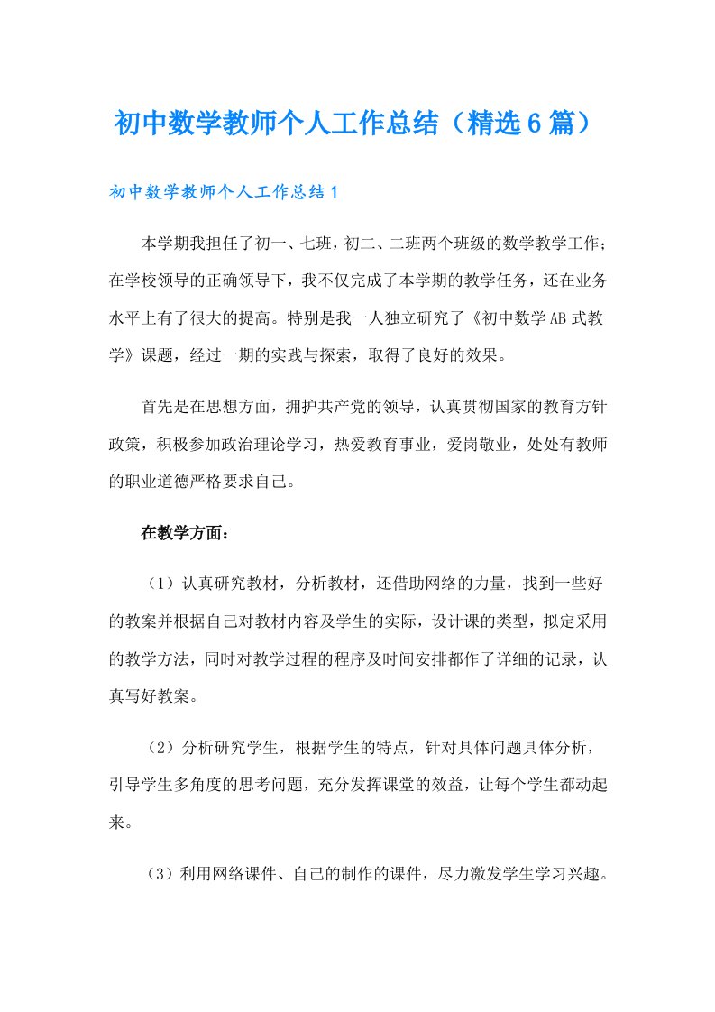 初中数学教师个人工作总结（精选6篇）