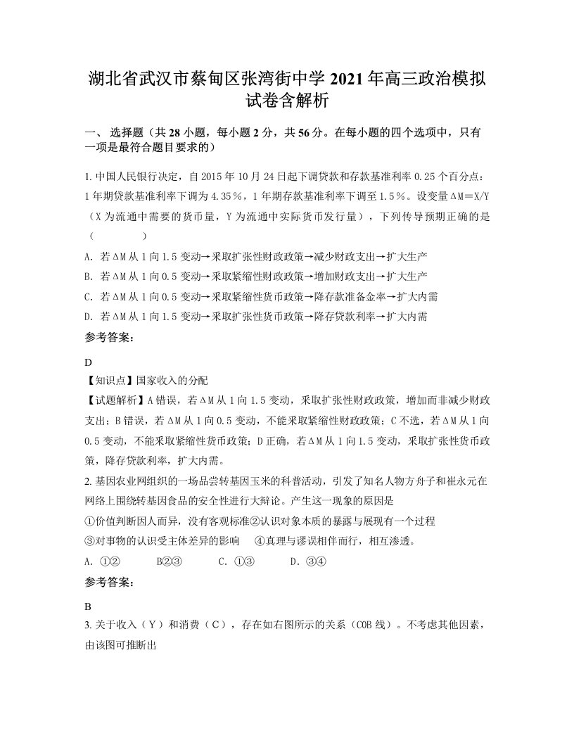 湖北省武汉市蔡甸区张湾街中学2021年高三政治模拟试卷含解析