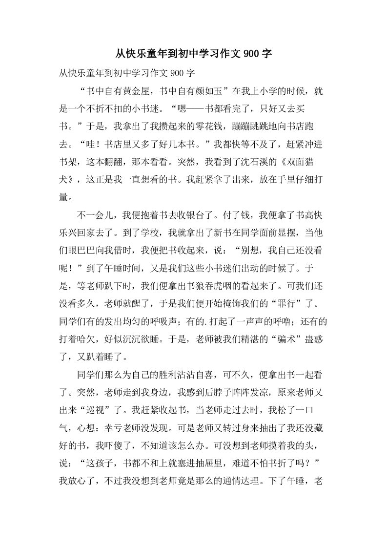 从快乐童年到初中学习作文900字