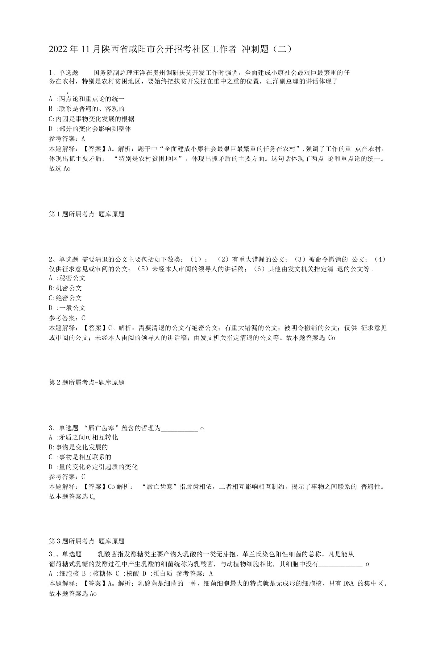 2022年11月陕西省咸阳市公开招考社区工作者