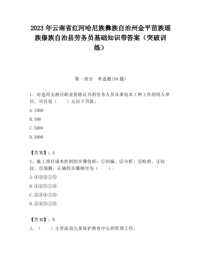 2023年云南省红河哈尼族彝族自治州金平苗族瑶族傣族自治县劳务员基础知识带答案（突破训练）