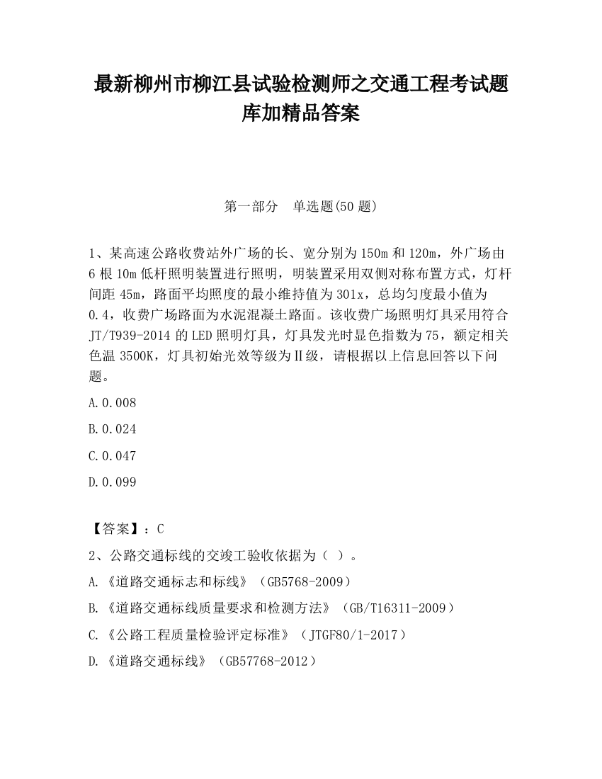 最新柳州市柳江县试验检测师之交通工程考试题库加精品答案