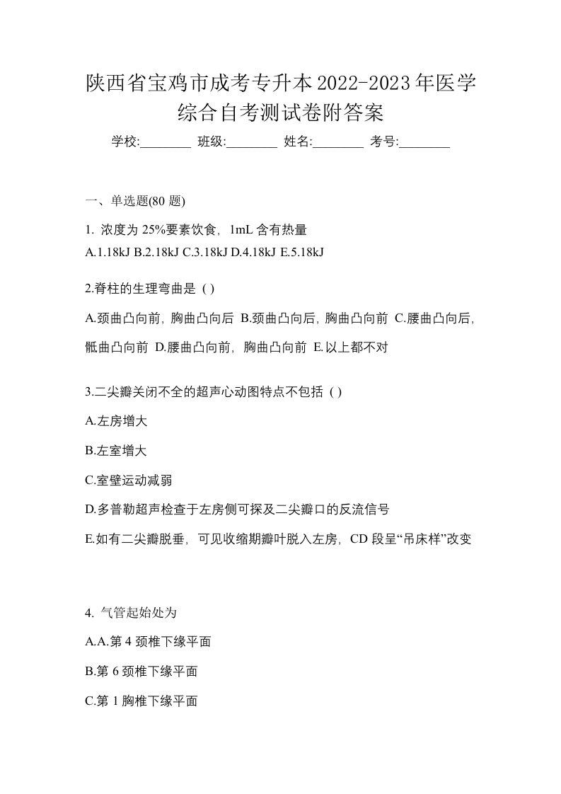 陕西省宝鸡市成考专升本2022-2023年医学综合自考测试卷附答案