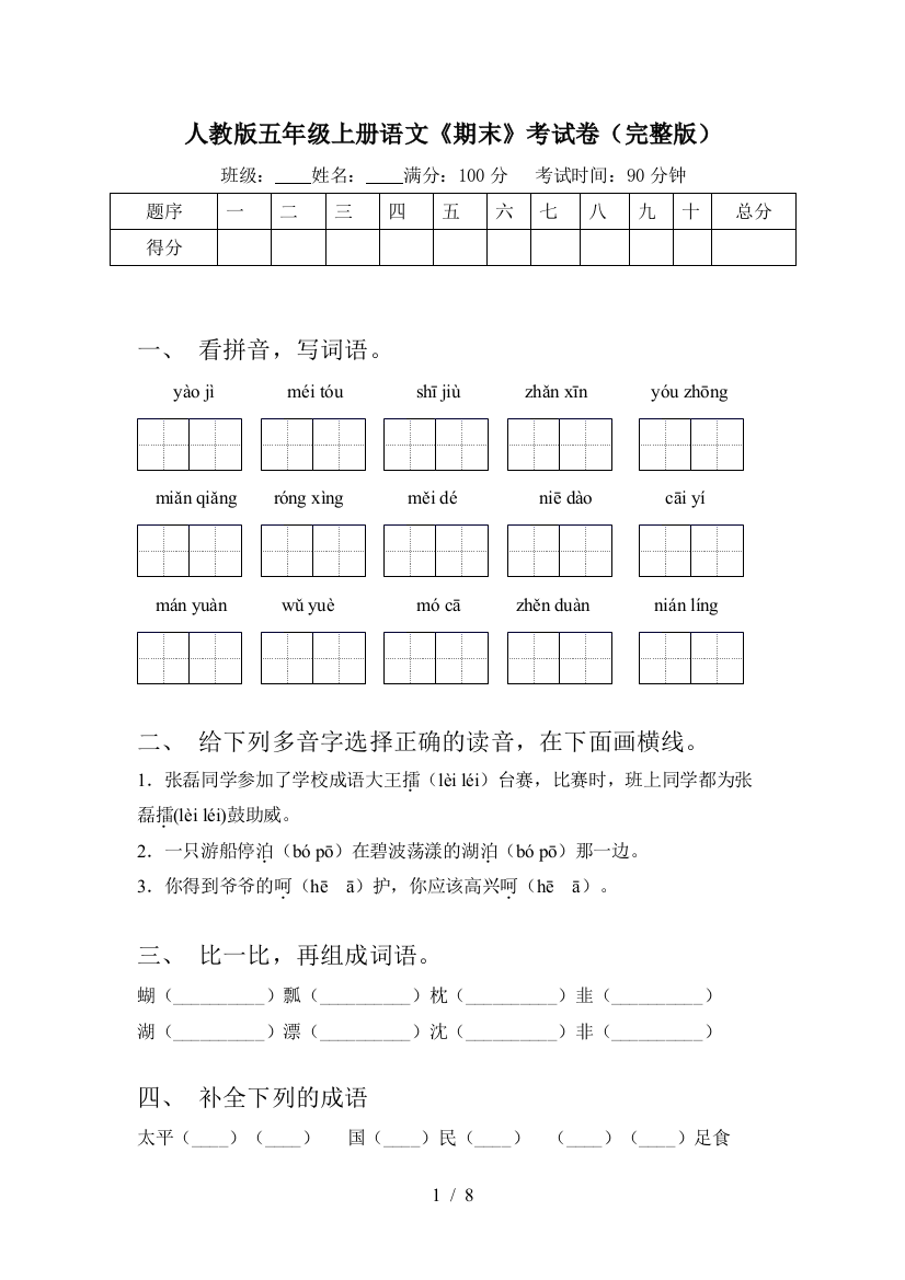 人教版五年级上册语文《期末》考试卷(完整版)