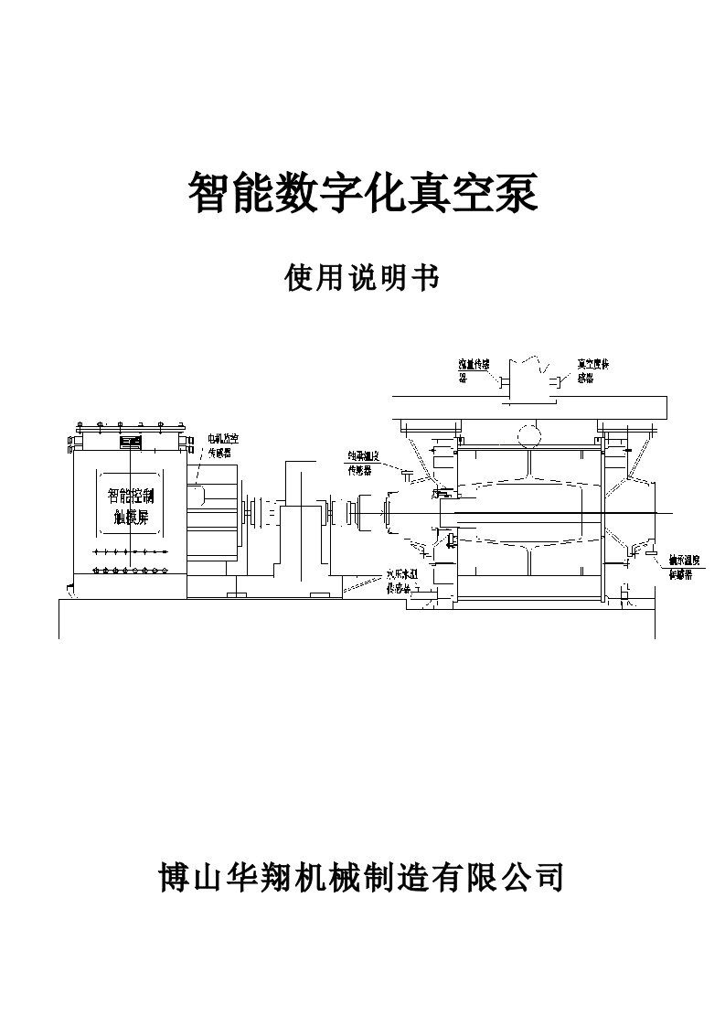 智能数字化真空泵使用说明书