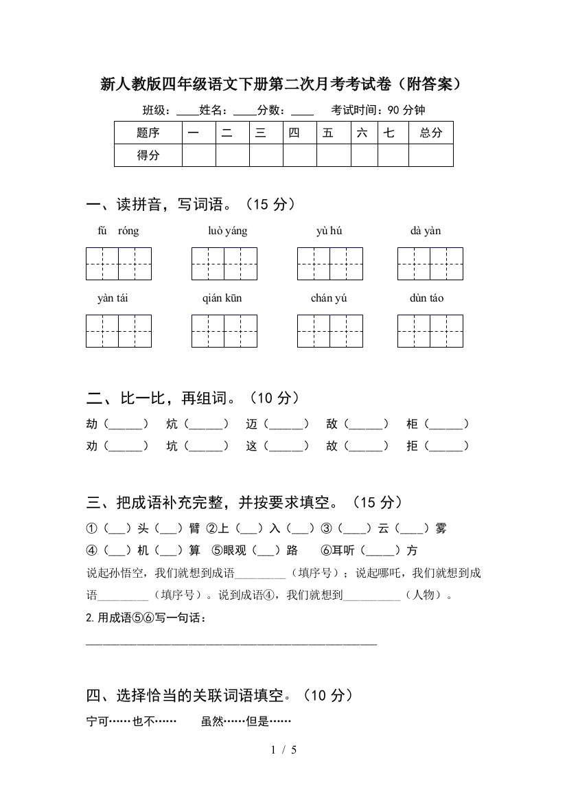 新人教版四年级语文下册第二次月考考试卷(附答案)