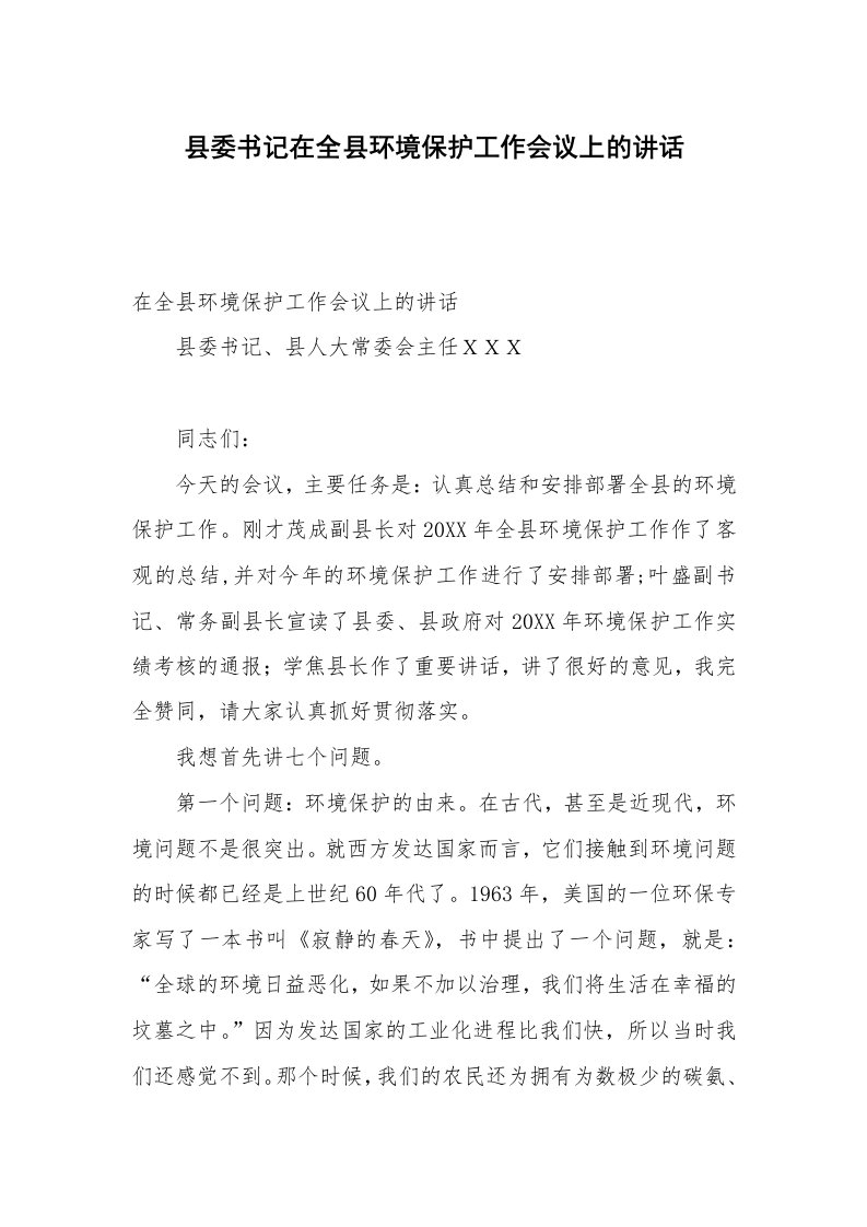 县委书记在全县环境保护工作会议上的讲话