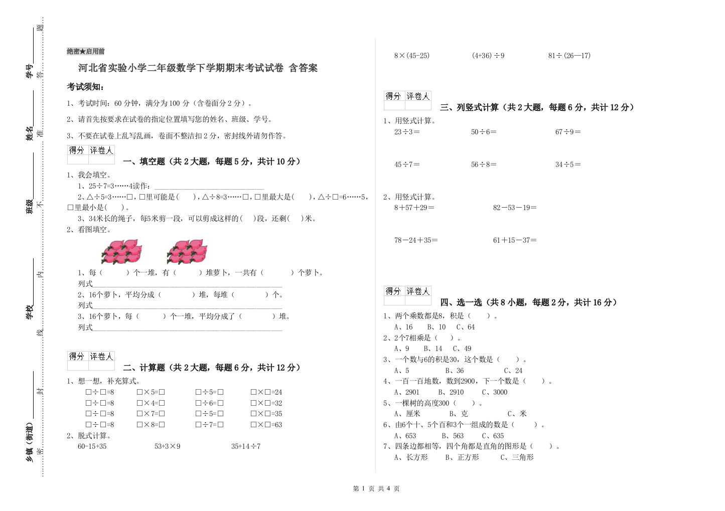 河北省实验小学二年级数学下学期期末考试试卷-含答案