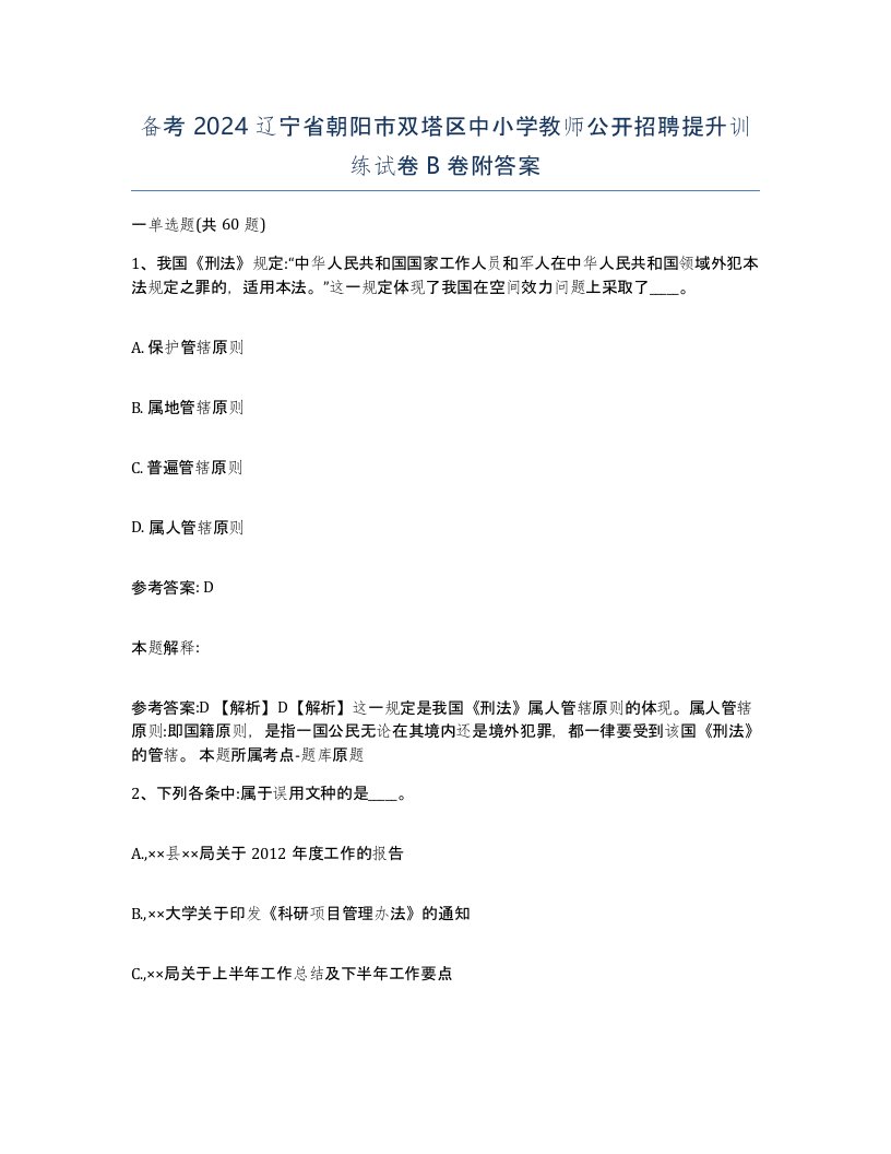 备考2024辽宁省朝阳市双塔区中小学教师公开招聘提升训练试卷B卷附答案