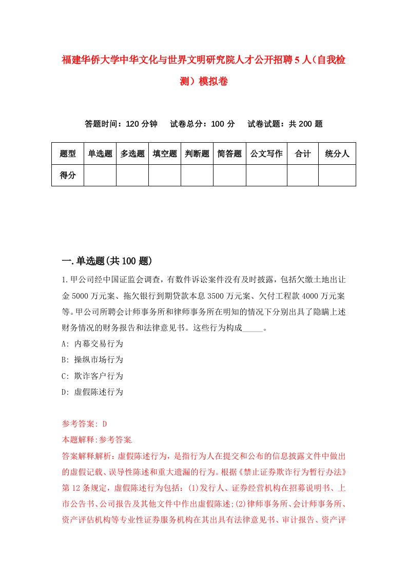 福建华侨大学中华文化与世界文明研究院人才公开招聘5人自我检测模拟卷第6卷