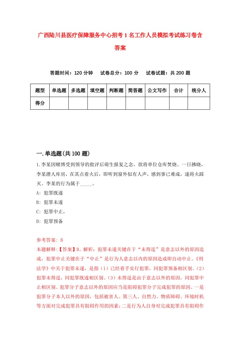 广西陆川县医疗保障服务中心招考1名工作人员模拟考试练习卷含答案第4期