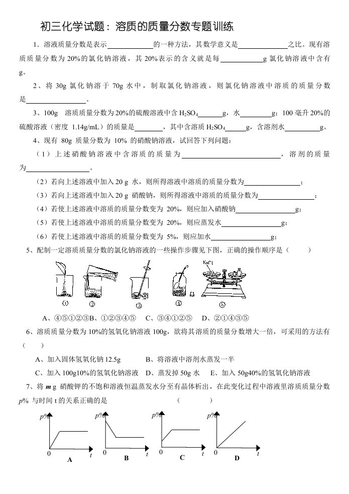 中考化学：溶质的质量分数训练及答案