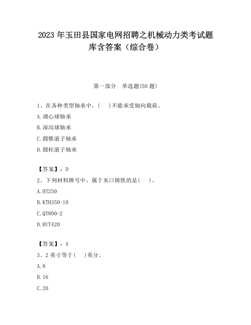 2023年玉田县国家电网招聘之机械动力类考试题库含答案（综合卷）