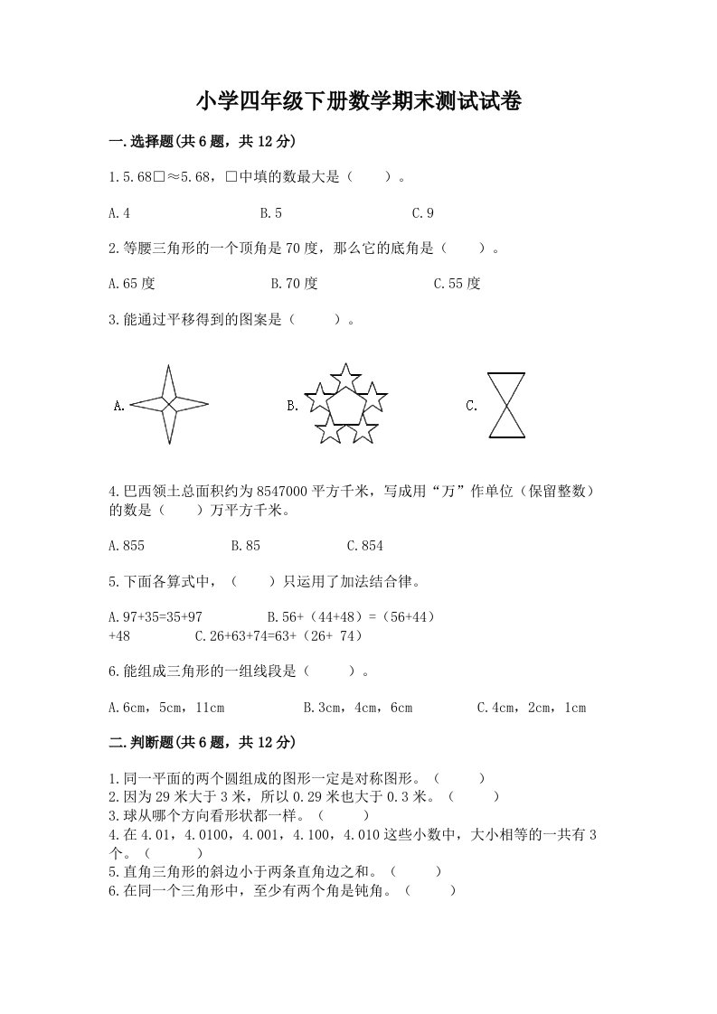 小学四年级下册数学期末测试试卷附参考答案ab卷