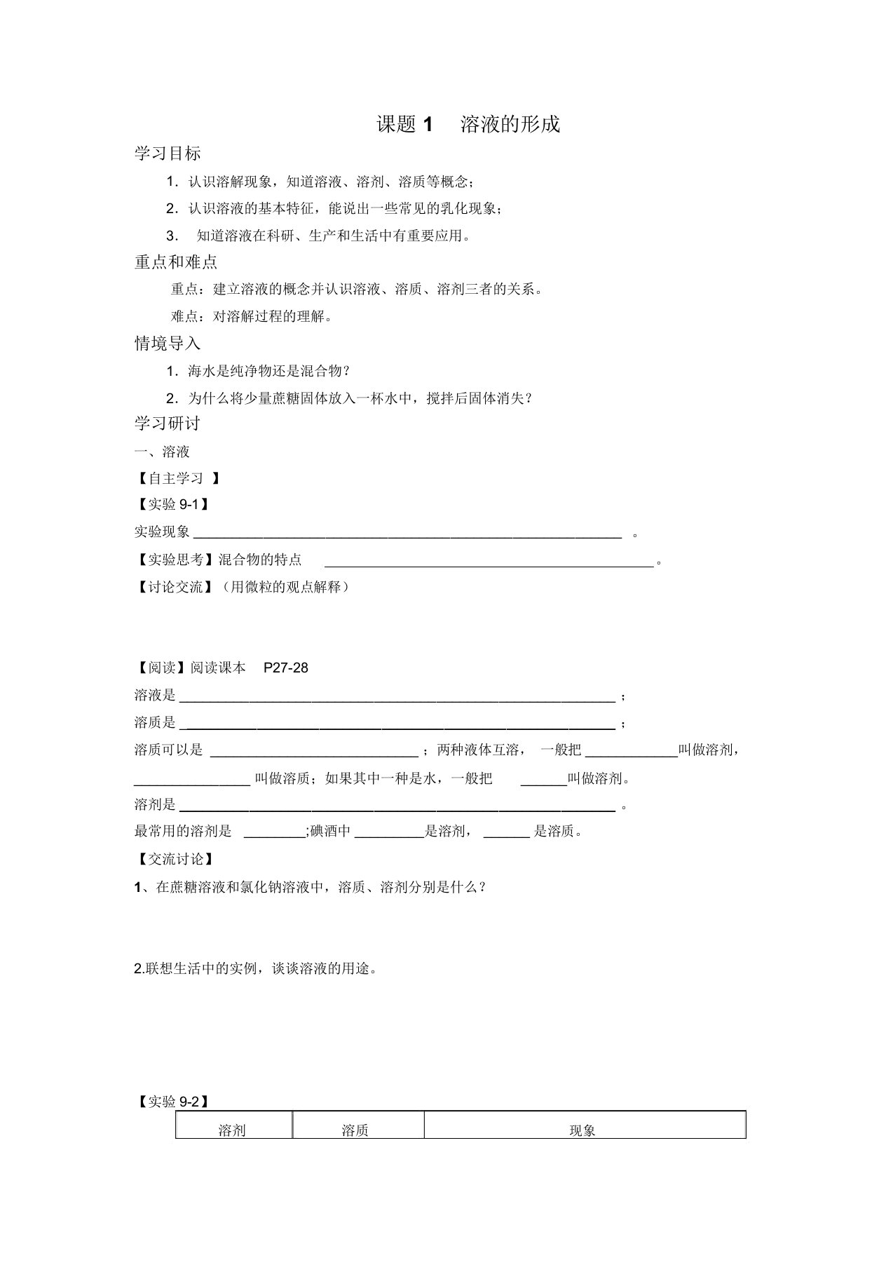 【人教版九年级化学下册导学案】第九单元溶液课题1溶液的形成