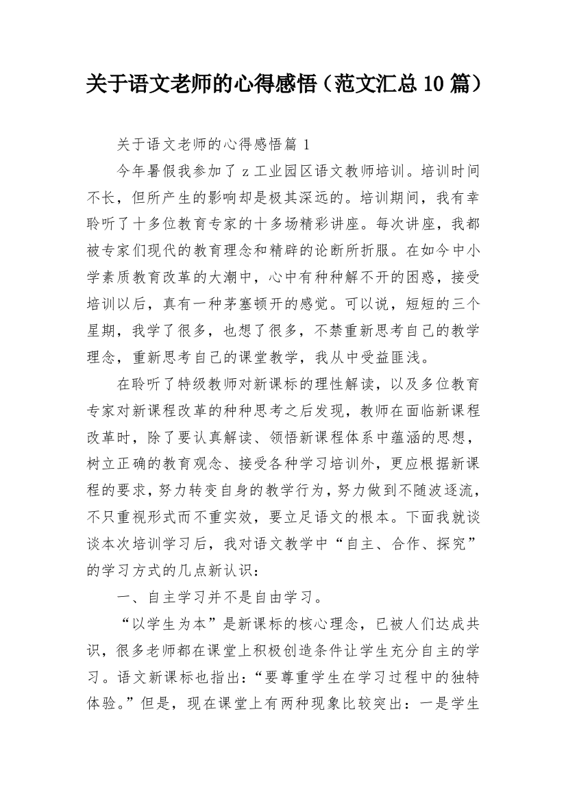 关于语文老师的心得感悟（范文汇总10篇）