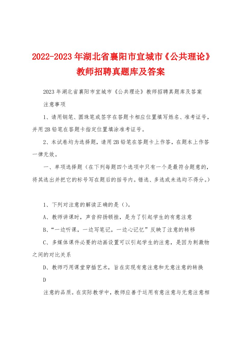 2022-2023年湖北省襄阳市宜城市《公共理论》教师招聘真题库及答案