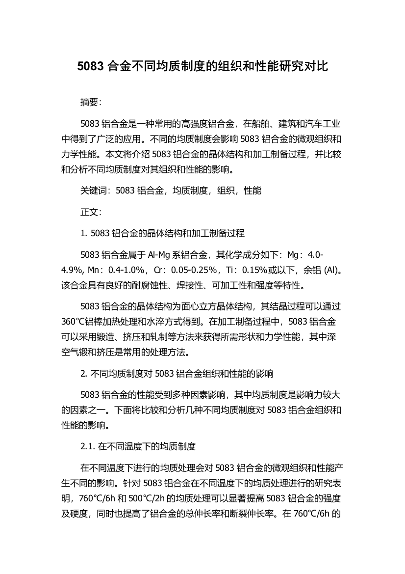 5083合金不同均质制度的组织和性能研究对比