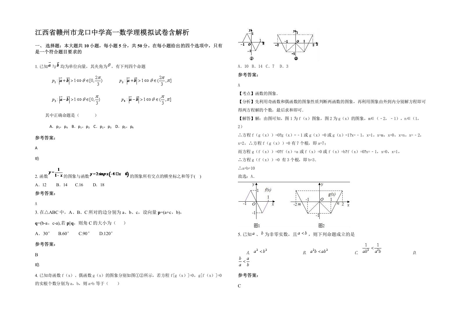 江西省赣州市龙口中学高一数学理模拟试卷含解析