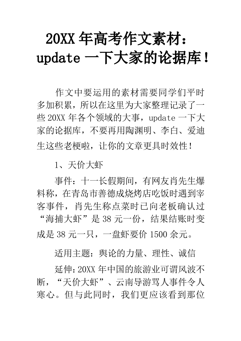 20XX年高考作文素材：update一下大家的论据库!