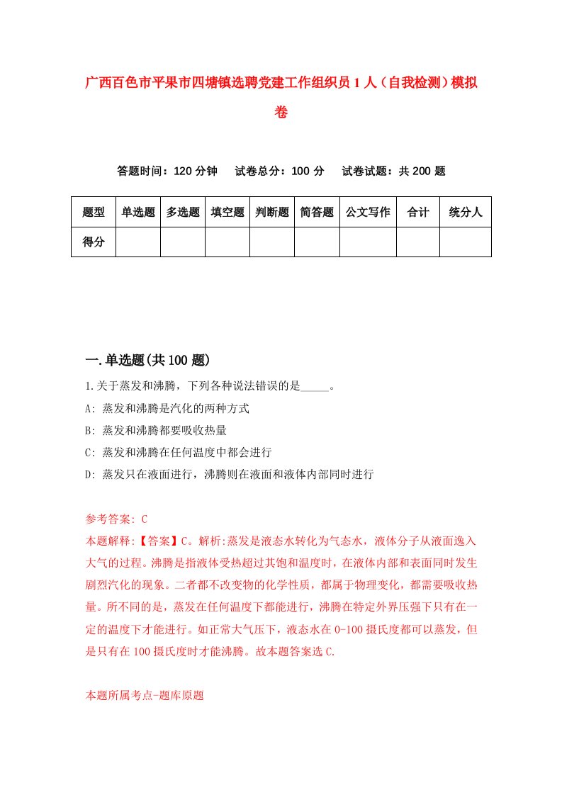 广西百色市平果市四塘镇选聘党建工作组织员1人自我检测模拟卷第9卷