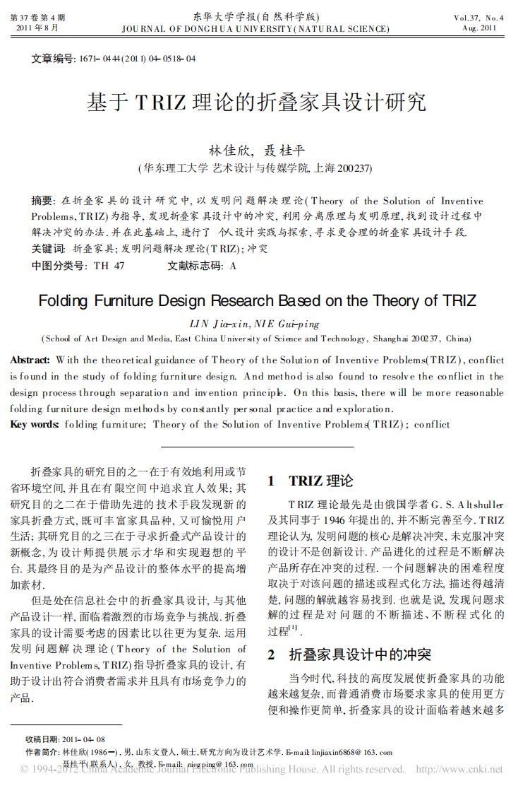 基于TRIZ理论的折叠家具设计研究