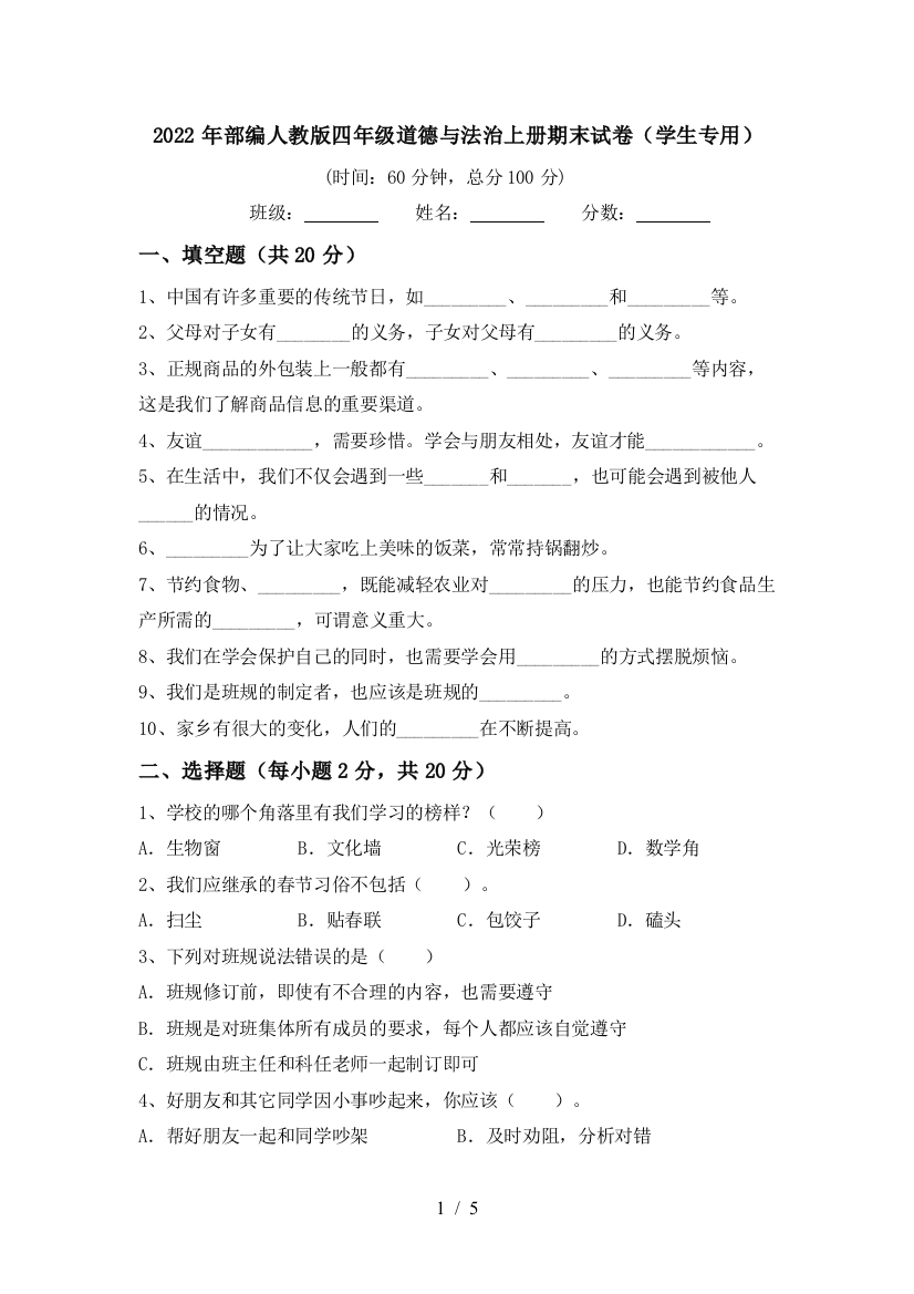 2022年部编人教版四年级道德与法治上册期末试卷(学生专用)