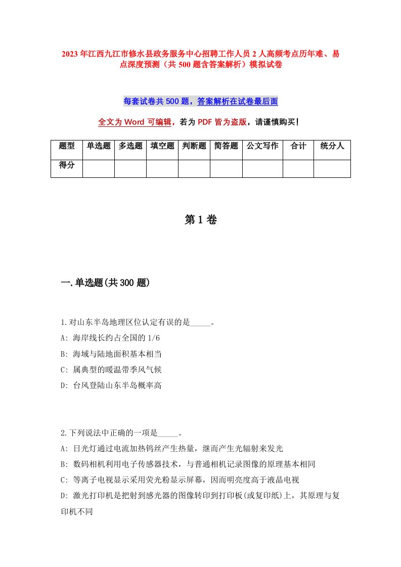 2023年江西九江市修水县政务服务中心招聘工作人员2人高频考点历年难易点深度预测共500题含答案解析模拟试卷