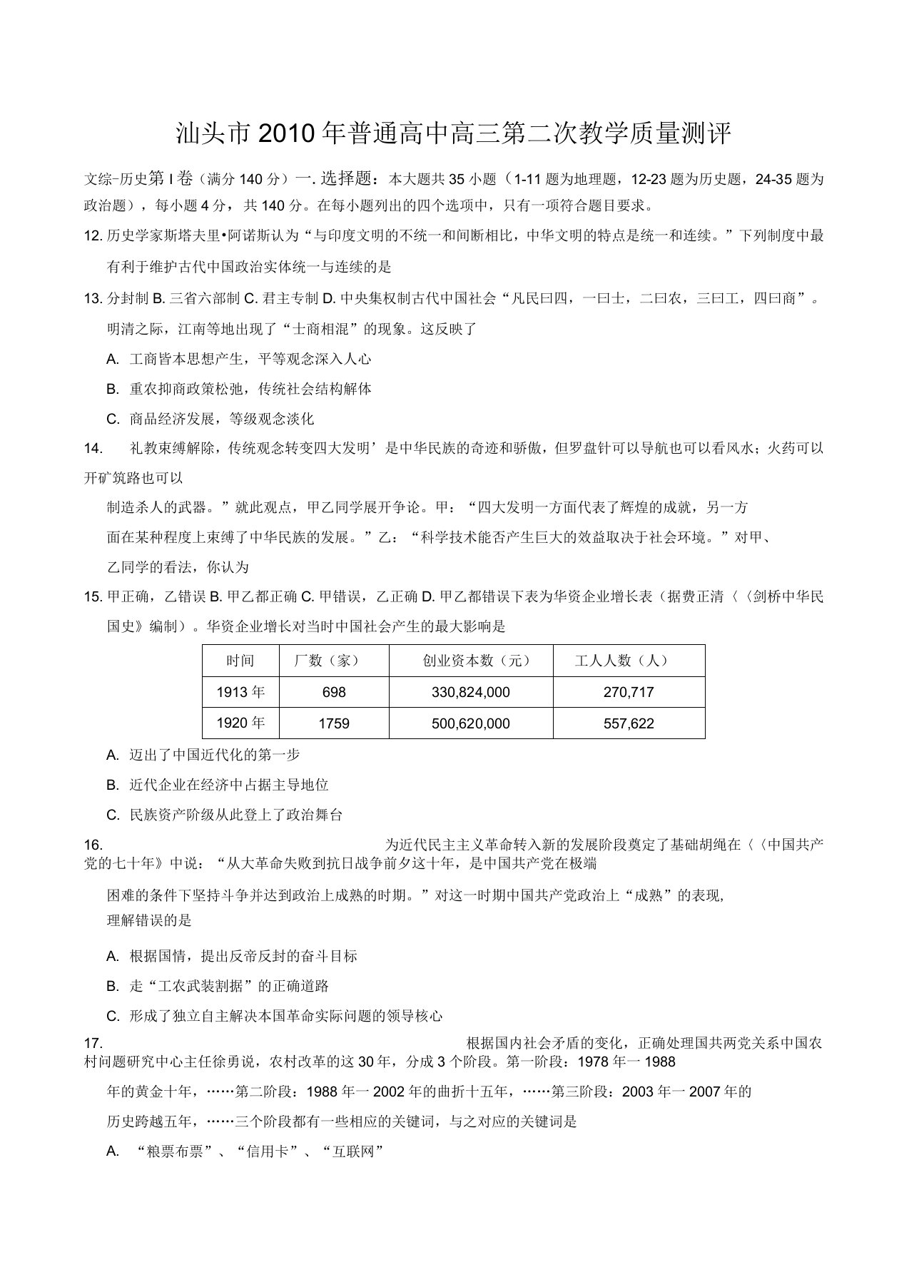 广东省汕头市普通高中高三教学质量测评试题(二)(历史)